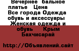 Вечернее, бальное платье › Цена ­ 1 800 - Все города Одежда, обувь и аксессуары » Женская одежда и обувь   . Крым,Бахчисарай